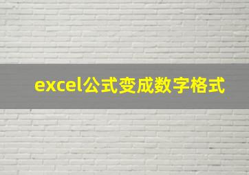 excel公式变成数字格式