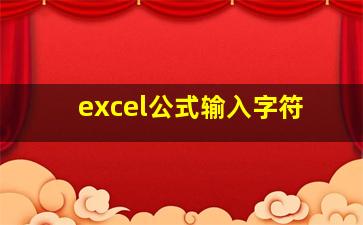 excel公式输入字符