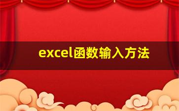 excel函数输入方法