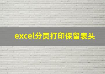 excel分页打印保留表头