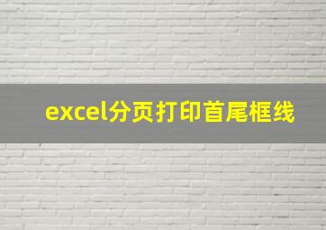 excel分页打印首尾框线