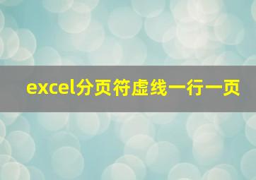 excel分页符虚线一行一页