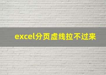 excel分页虚线拉不过来