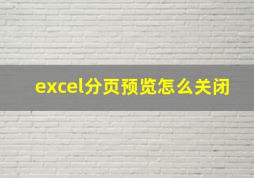 excel分页预览怎么关闭