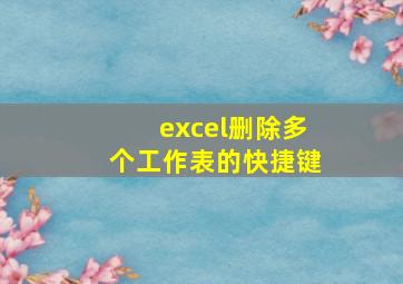 excel删除多个工作表的快捷键