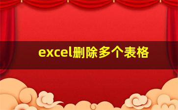 excel删除多个表格