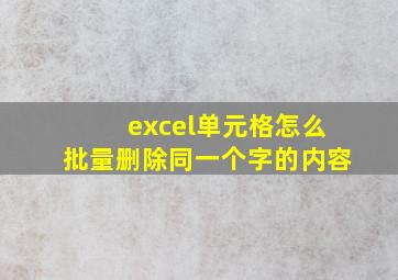 excel单元格怎么批量删除同一个字的内容