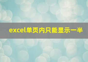 excel单页内只能显示一半