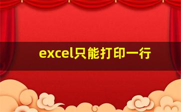 excel只能打印一行