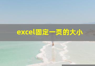 excel固定一页的大小