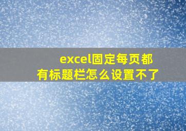 excel固定每页都有标题栏怎么设置不了