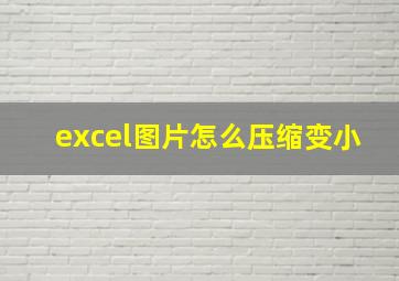 excel图片怎么压缩变小