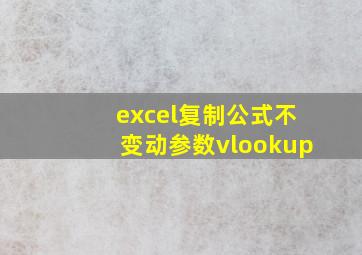 excel复制公式不变动参数vlookup