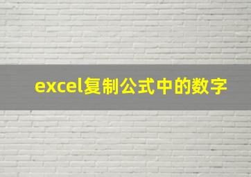 excel复制公式中的数字