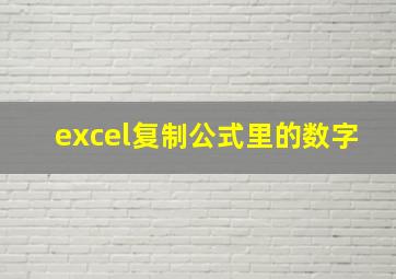 excel复制公式里的数字