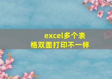 excel多个表格双面打印不一样