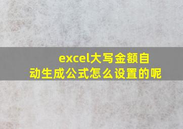 excel大写金额自动生成公式怎么设置的呢