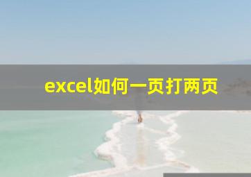 excel如何一页打两页