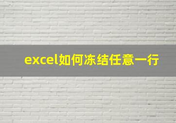 excel如何冻结任意一行