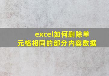 excel如何删除单元格相同的部分内容数据