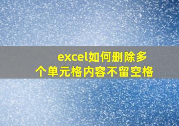 excel如何删除多个单元格内容不留空格