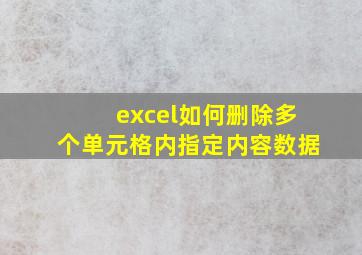 excel如何删除多个单元格内指定内容数据