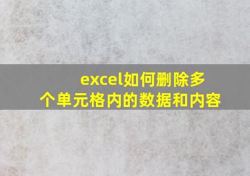 excel如何删除多个单元格内的数据和内容