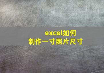 excel如何制作一寸照片尺寸