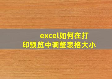 excel如何在打印预览中调整表格大小