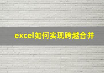 excel如何实现跨越合并