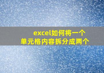 excel如何将一个单元格内容拆分成两个