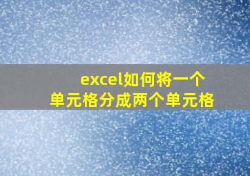 excel如何将一个单元格分成两个单元格