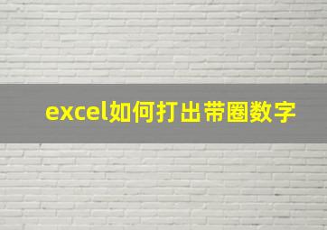 excel如何打出带圈数字