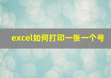 excel如何打印一张一个号