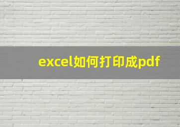 excel如何打印成pdf