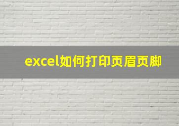 excel如何打印页眉页脚