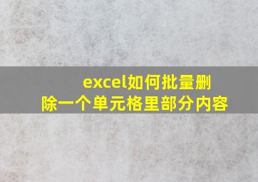 excel如何批量删除一个单元格里部分内容