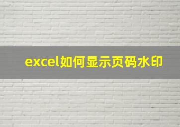 excel如何显示页码水印