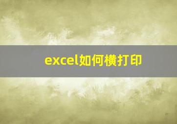 excel如何横打印