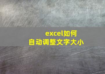 excel如何自动调整文字大小