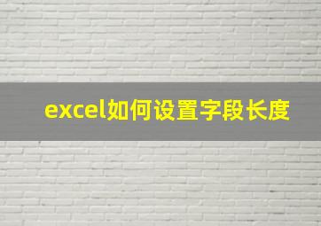 excel如何设置字段长度