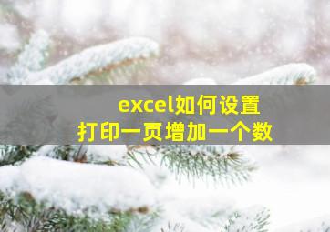 excel如何设置打印一页增加一个数