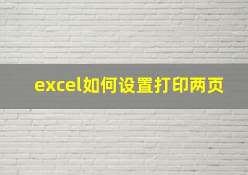 excel如何设置打印两页