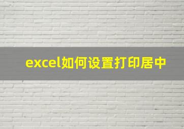 excel如何设置打印居中