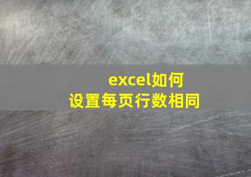 excel如何设置每页行数相同