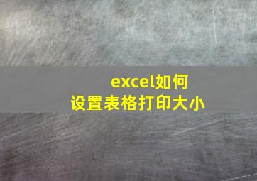 excel如何设置表格打印大小