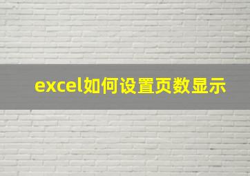 excel如何设置页数显示