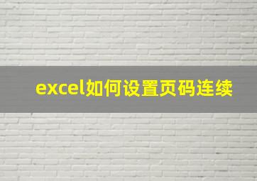 excel如何设置页码连续