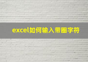 excel如何输入带圈字符