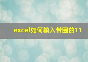 excel如何输入带圈的11